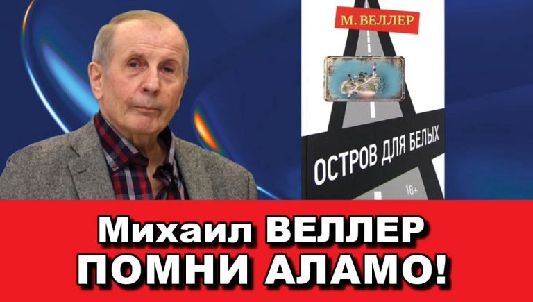 Михаил ВЕЛЛЕР