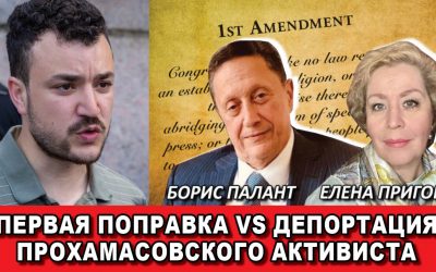 Первая поправка vs Депортация прохамасовского активиста