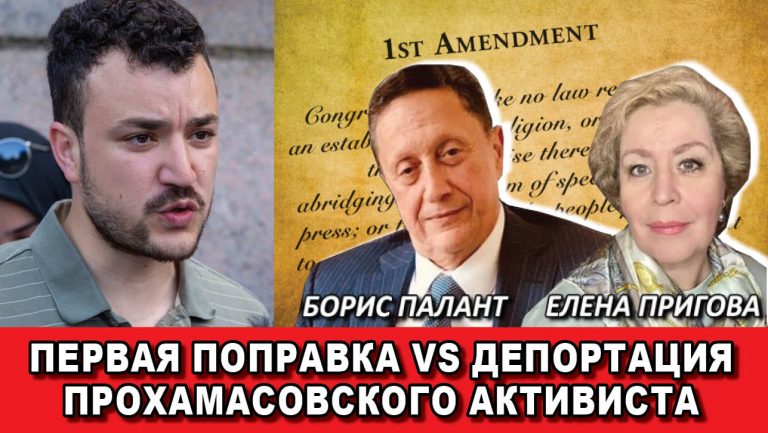 Первая поправка vs Депортация прохамасовского активиста