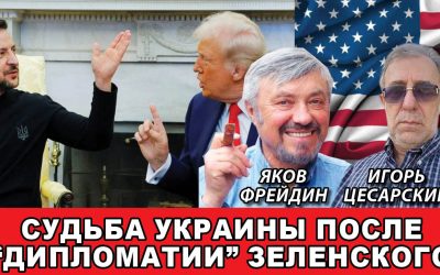 Судьба Украины после дипломатии Зеленского