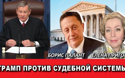 Трамп против судебной системы