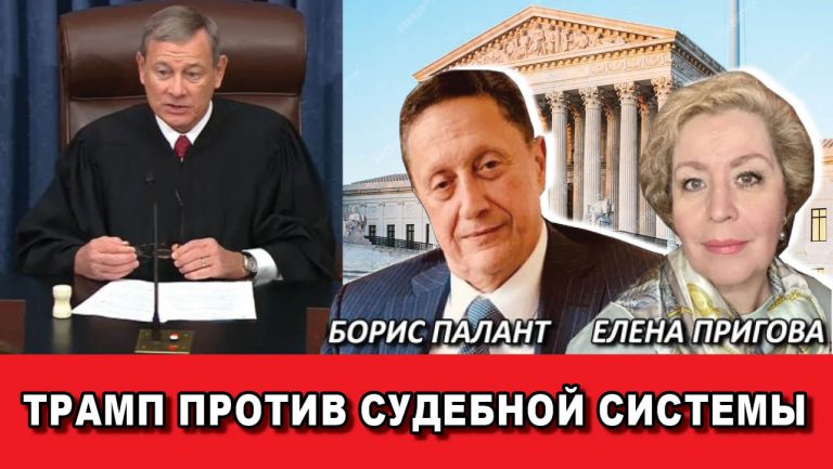 Трамп против судебной системы