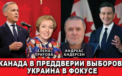 Канада в преддверии выборов Украина в фокусе