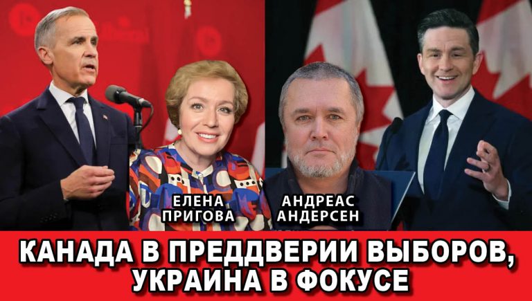 Канада в преддверии выборов Украина в фокусе