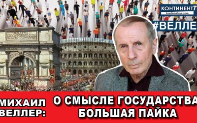 О СМЫСЛЕ ГОСУДАРСТВА БОЛЬШАЯ ПАЙКА2
