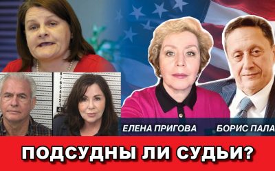 Подсудны ли судьи