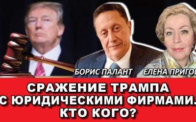Сражение Трампа с юридическими фирмами