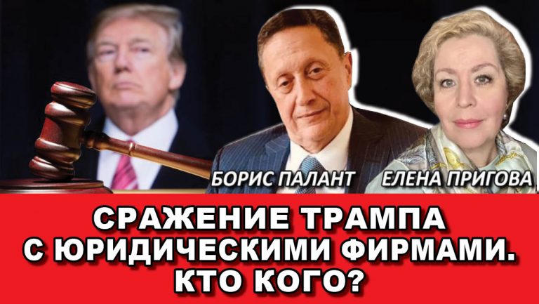 Сражение Трампа с юридическими фирмами