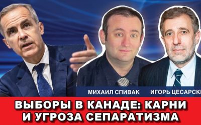 Выборы в Канаде Карни и угроза сепаратизма