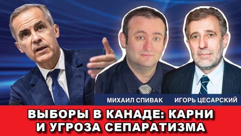 Выборы в Канаде Карни и угроза сепаратизма