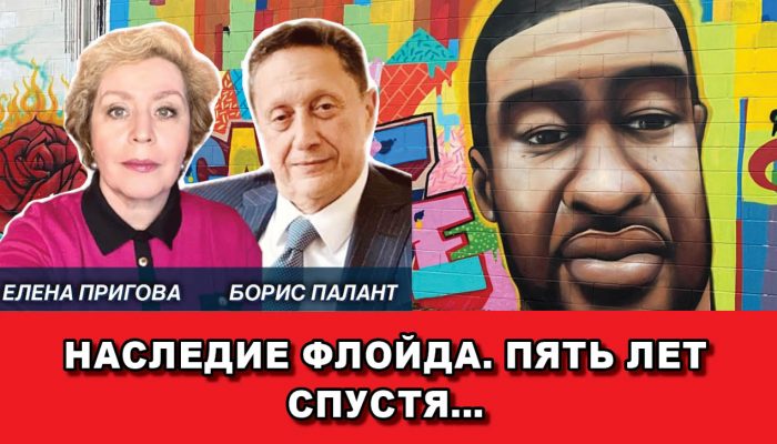 Наследие Флойда Пять лет спустя