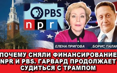 Почему сняли финансирование NPR и PBS. Гарвард продолжает судиться с Трампом