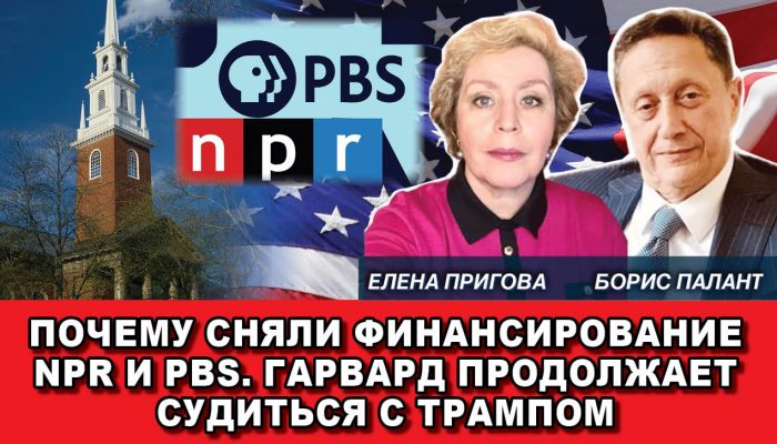 Почему сняли финансирование NPR и PBS. Гарвард продолжает судиться с Трампом