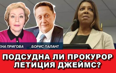 Подсудна ли прокурор Летиция Джеймс