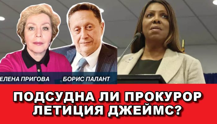 Подсудна ли прокурор Летиция Джеймс