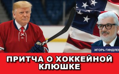 Притча о хоккейной клюшке