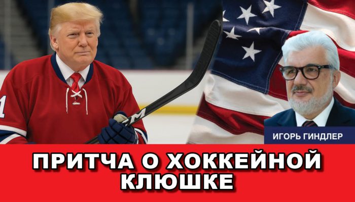 Притча о хоккейной клюшке
