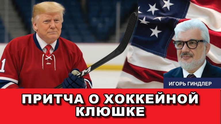 Притча о хоккейной клюшке