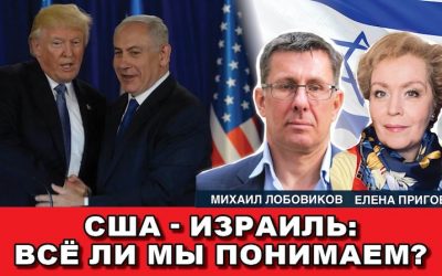 США – Израиль Всё ли мы понимаем