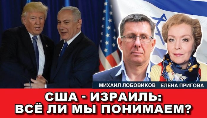 США – Израиль Всё ли мы понимаем