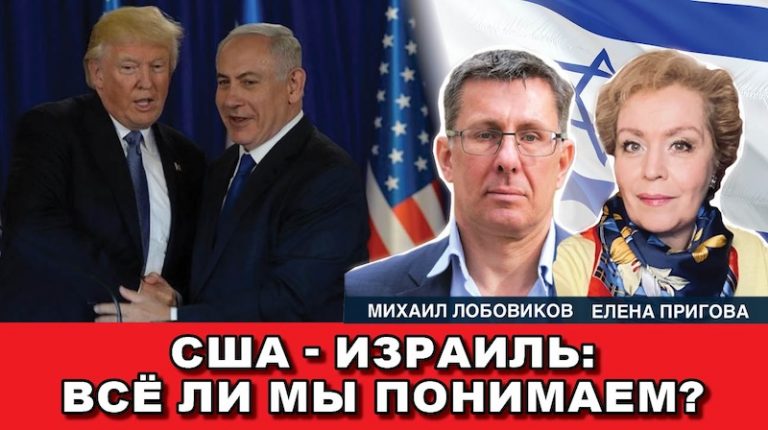 США – Израиль Всё ли мы понимаем