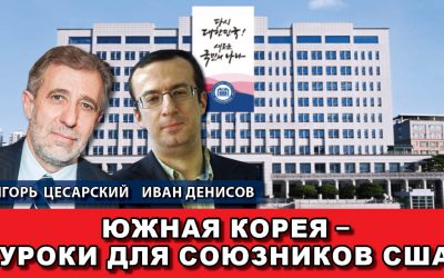 Южная Корея – уроки для союзников США