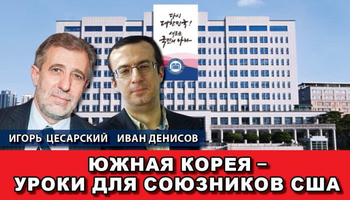 Южная Корея – уроки для союзников США