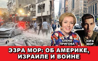 Эзра Мор Об Америке Израиле и войне2