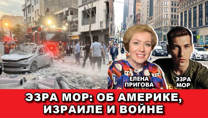 Эзра Мор Об Америке Израиле и войне2