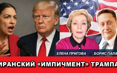 Иранский импичмент Трампа