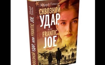 skvoznoj udar frantic joe
