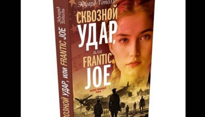 skvoznoj udar frantic joe