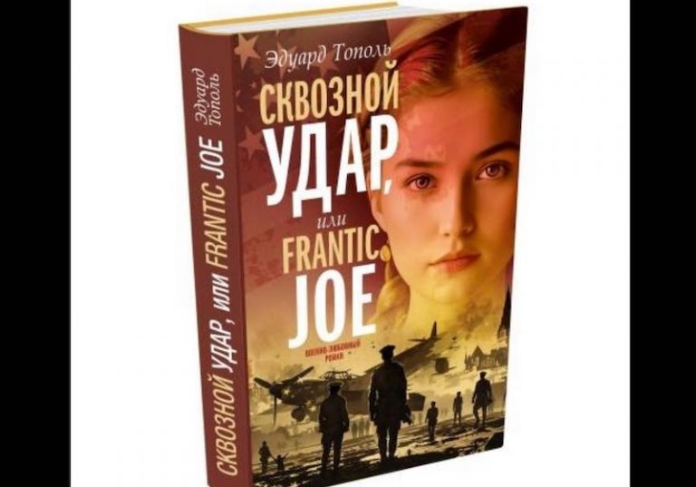 skvoznoj udar frantic joe