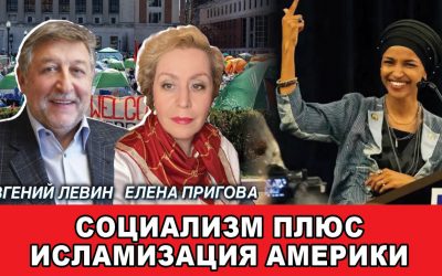Социализм плюс исламизация Америки