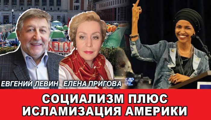 Социализм плюс исламизация Америки