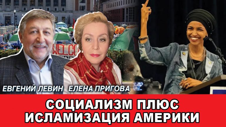 Социализм плюс исламизация Америки