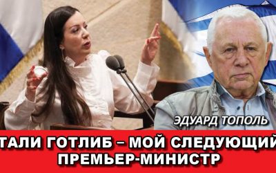 Тали Готлиб – мой следующий премьер-министр
