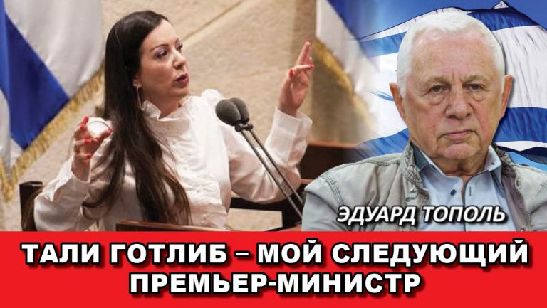 Тали Готлиб – мой следующий премьер-министр