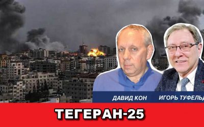 Тегеран-25
