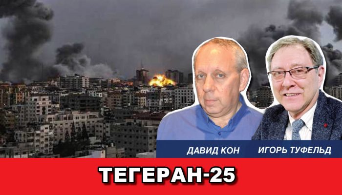 Тегеран-25