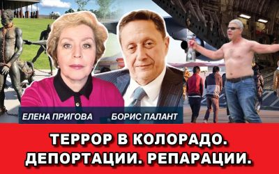 Террор в Колорадо. Депортации. Репарации.