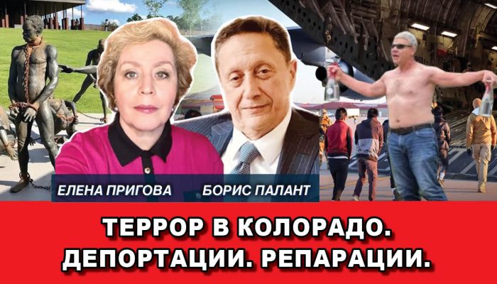 Террор в Колорадо. Депортации. Репарации.