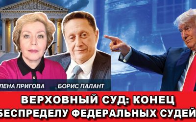 Верховный Суд Конец беспределу Федеральных судей