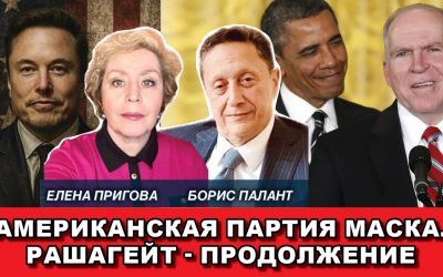 Американская партия Маска Рашагейт продолжение