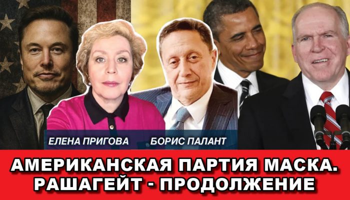 Американская партия Маска Рашагейт продолжение