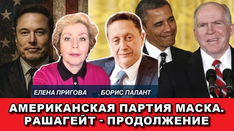 Американская партия Маска Рашагейт продолжение