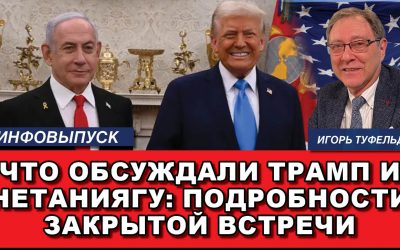 Что обсуждали Трамп и Нетаниягу подробности закрытой встречи