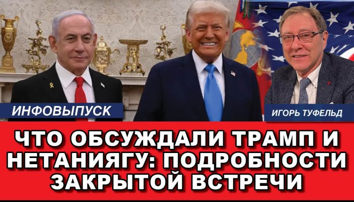 Что обсуждали Трамп и Нетаниягу подробности закрытой встречи
