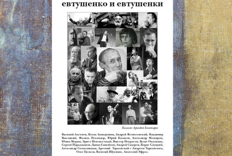 evtushenko i evtushenki
