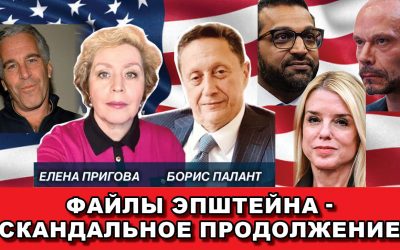 Файлы Эпштейна – скандальное продолжение